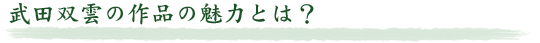 武田双雲の作品の魅力とは?