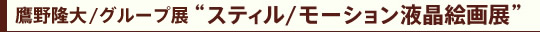 엲/O[vW@XeB^[VtGW@Still/Motion