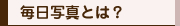 ʐ^Ƃ?