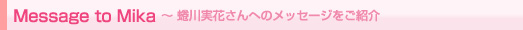Message to Mika@`@吐Ԃւ̃bZ[WЉ