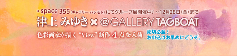 Ï݂䂫 ~ @Gallery TAGBOAT FʉƂ`uViewvV4_