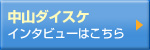 中山ダイスケ インタビューはこちら