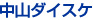 中山 ダイスケ