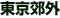 東京郊外