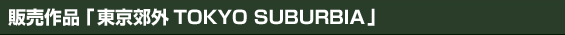 ̔iuxO TOKYO SUBURBIAv