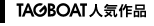 TAGBOAT人気作品