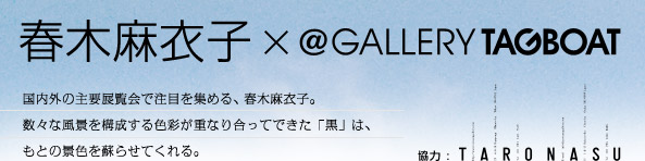 tؖߎq~GALLERY TAGBOAT O̎vWŒڂW߂AtؖߎqBXȕi\FʂdȂ荇Ăłuv́AƂ̌iFh点ĂB ́FTARONASU
