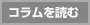 コラムを読む