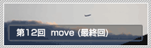 12 move (ŏI)