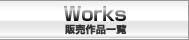 Works@iꗗ