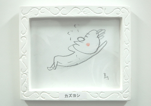 カズヨシ
