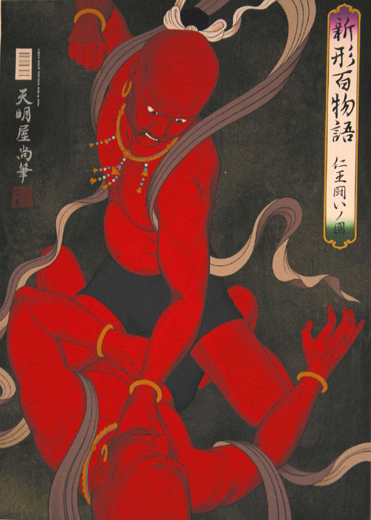 新形百物語 仁王闘いノ図