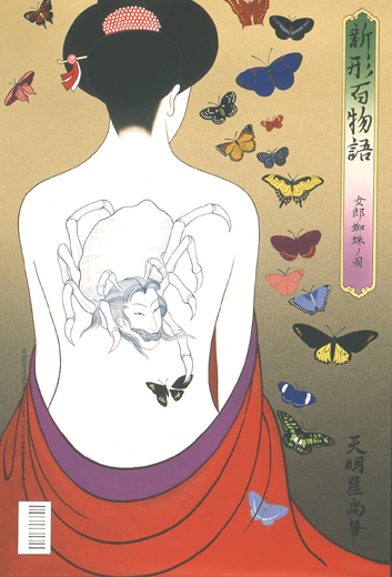 新形百物語 女郎蜘蛛ノ図