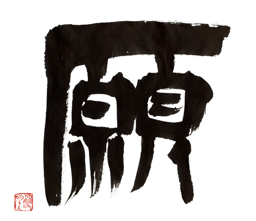 願