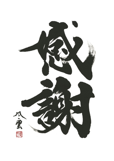 感謝