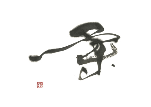 柔