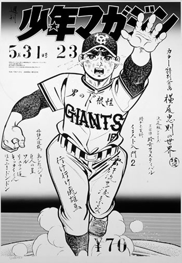 少年マガジン表紙「巨人の星」