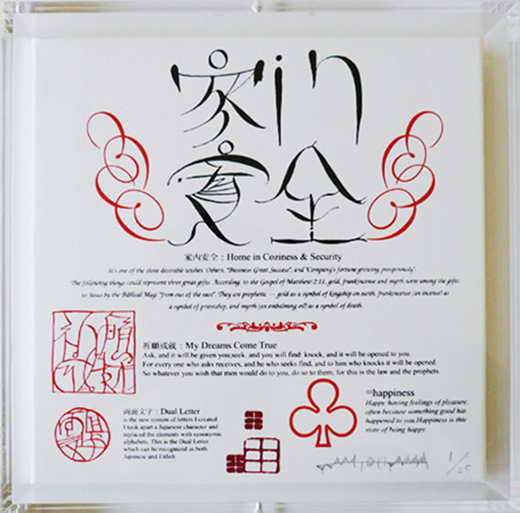家内安全