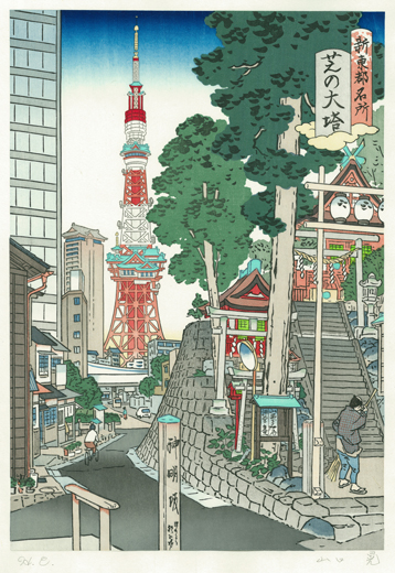 新東都名所　芝の大塔