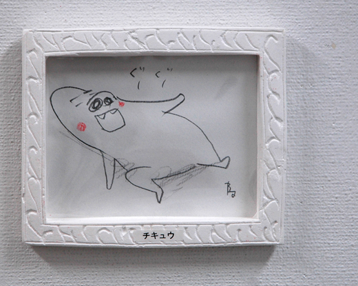 チキュウ