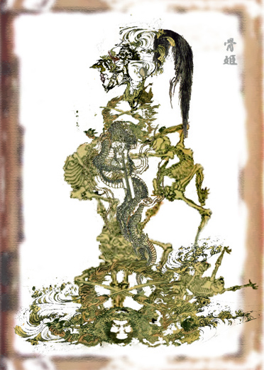 骨姫