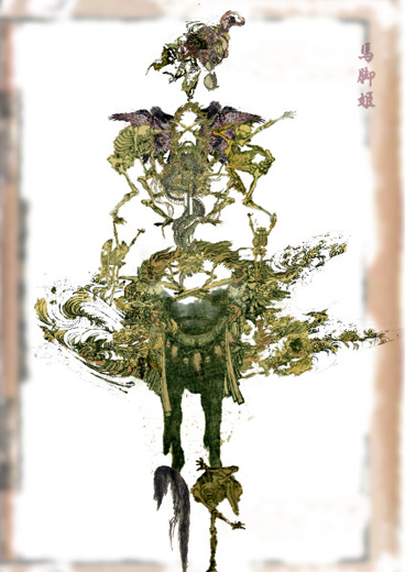 馬脚姫