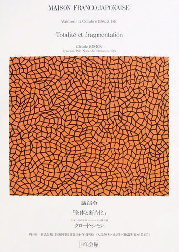 無限の網 (日仏会館ポスター)