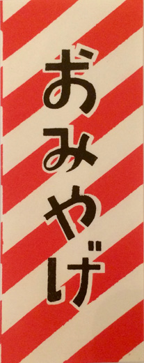 おみやげ