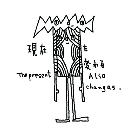 現在も変わる