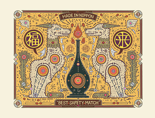 福来燐寸～戌～2018