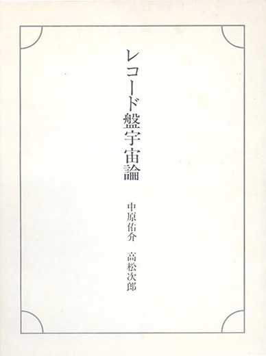 レコード盤宇宙論