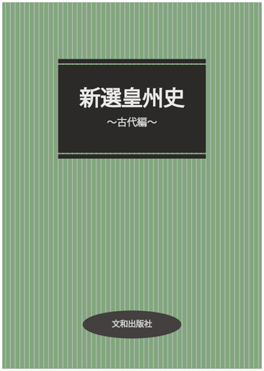 新選皇州史～古代編～