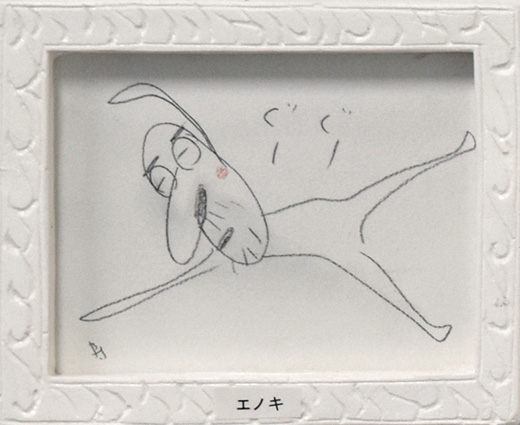 エノキ