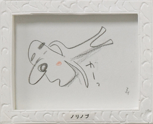 ノリノブ