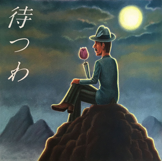 待つ男